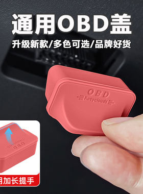 通用OBD诊断口硅胶防尘防水盖