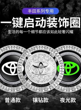 丰田一键启动按钮镶钻装饰贴