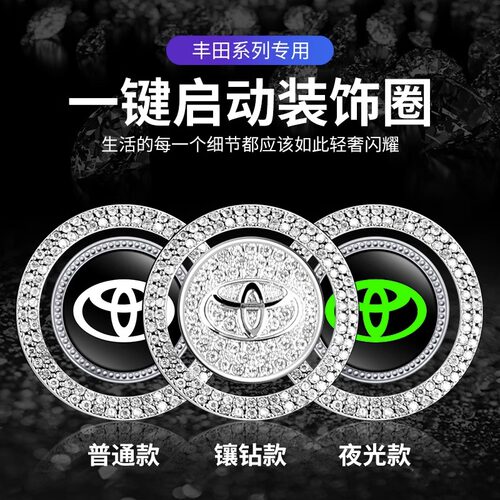 丰田一键启动按钮镶钻装饰贴