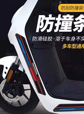 适用于9号电瓶车防撞条F90九号电动车防刮F60电车F系列改装F35配