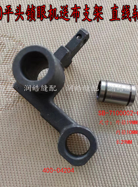 1790电脑平头锁眼机配件送布支架400-04204直线轴承SP-7100002-00