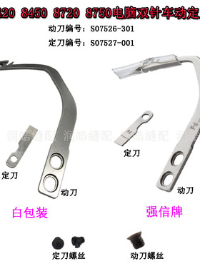 强信S07526动刀 S07527定刀 8420 8450 8720 8750 电脑双针车刀片