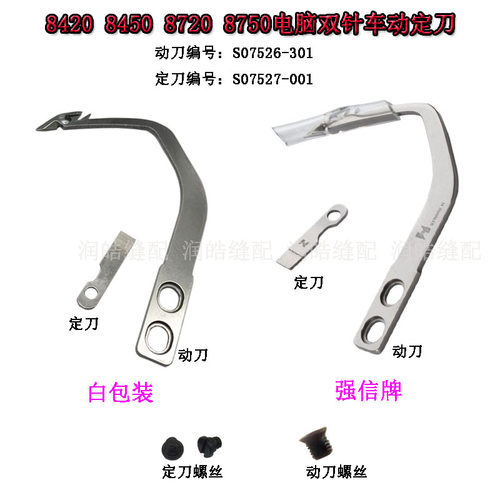 强信S07526动刀 S07527定刀 8420 8450 8720 8750 电脑双针车刀片