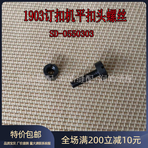 重机1903订扣机配件平扣头螺丝