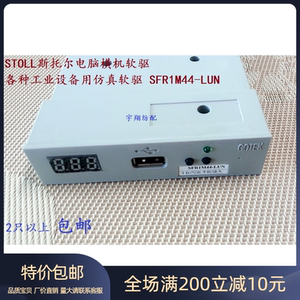 STOLL斯托尔电脑横机软驱 各种工业设备用仿真软驱-SFR1M44-LUN