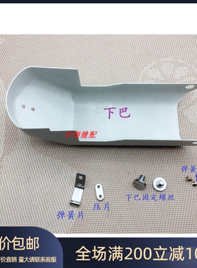 缝纫机配件 兄弟430D套结机下巴罩壳 SA3262101下摆铁盖壳带螺丝