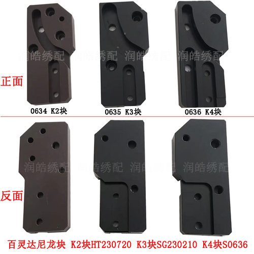 百灵达绣花机上滑块导向板 K2块HT230720 K3块SG230210 K4块S0636