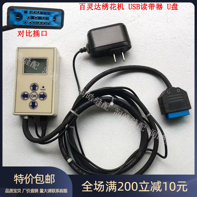 电脑绣花机配件 百灵达绣花机USB读带器 读卡器 百灵达录带器 U盘