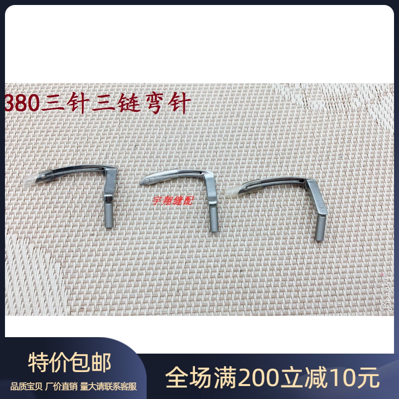380链式缝纫机弯针三针全套弯针改装三针配件工业缝纫机配件