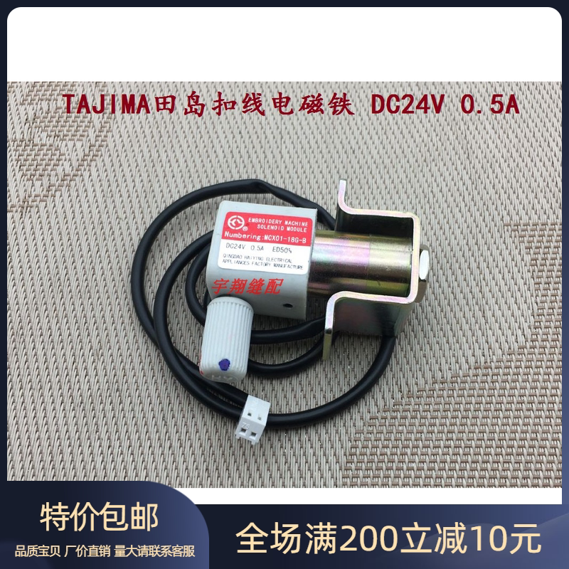 电脑绣花机配件 田岛电磁铁 TAJIMA田岛扣线电磁铁 DC24V 0.5A
