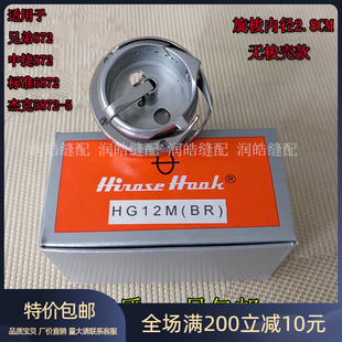缝纫机配件广濑牌872双针车旋梭 大梭床HG12M 兄弟垂直双针