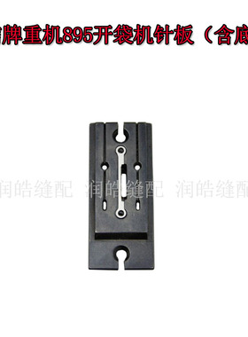 强信牌 895开袋机针板（含底刀）APW895开袋机下刀座 400-46301