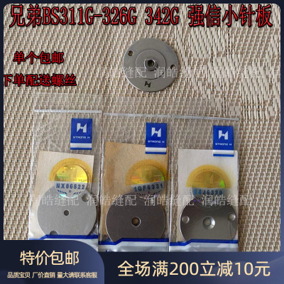 兄弟311G326G342G花样机小针板