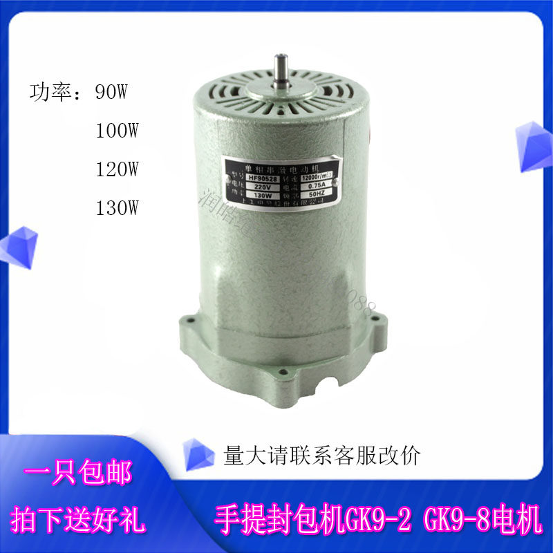 封包机电机飞人牌GK9-2打包机130W马达 封口机转子配件手提缝包机