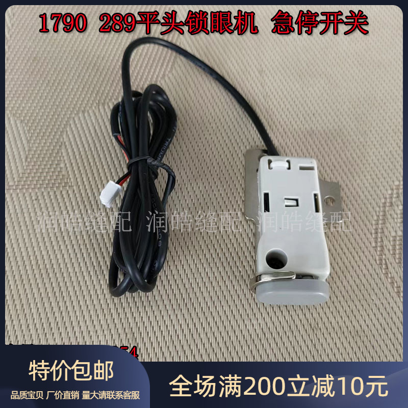 重机1790289平头锁眼机急停开关