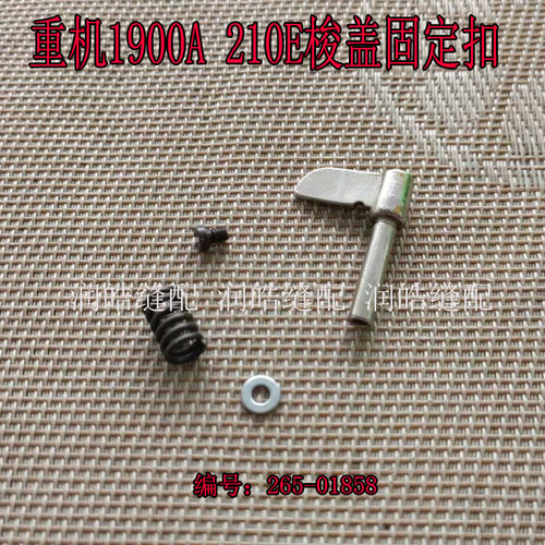 重机1900A套结机210E梭盖固定扣