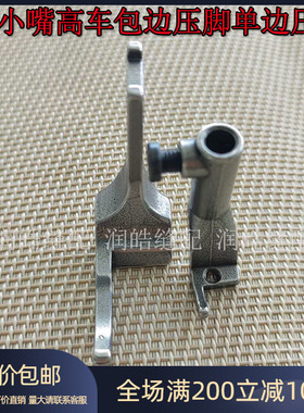 标准金轮大王CS-335小嘴高头车包边压脚包边机大小优质单边压脚