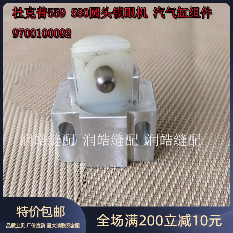 杜克普 559 580 圆头锁眼机 汽气缸组件 9700100092新品配件