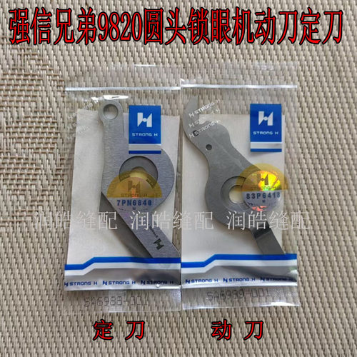 强信兄弟9820圆头锁眼机动刀定刀