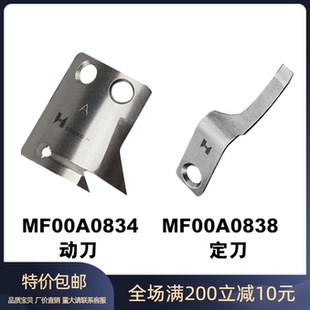 强信缝纫机剪线刀片 标准6180电脑平车动定刀MF00A0838 MF00A0834