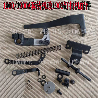 1900/1900A套结机改1903钉扣机
