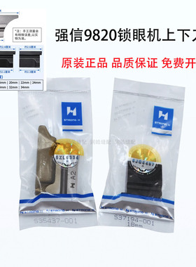 包邮强信9820/980圆头锁眼机上刀块18MM-34MM下刀块A2 S35437-001