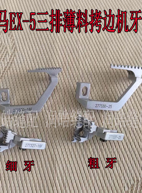 飞马EX-5薄料拷边机牙齿粗牙277327-16F三排薄料牙齿277330-16F