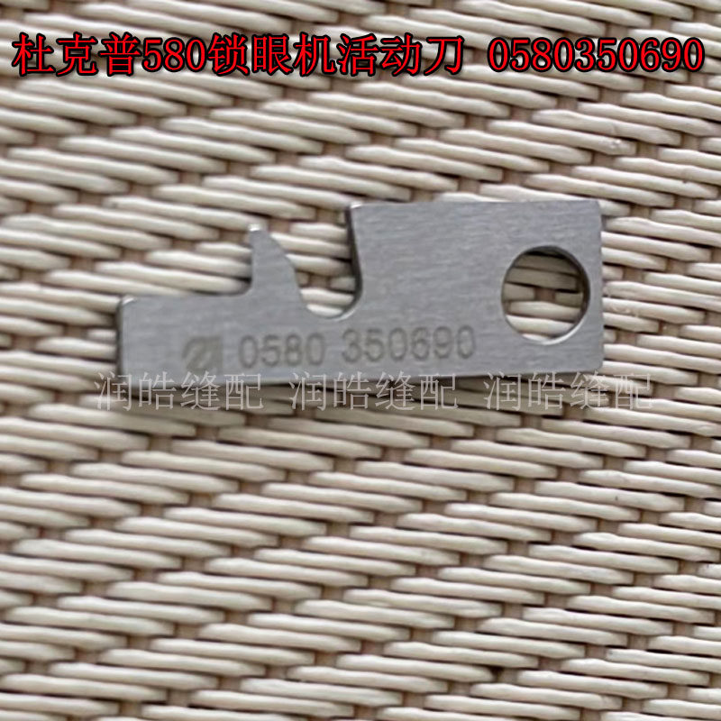 0580350690 ZH 杜克普 580 电脑圆头锁眼机 活动刀 缝纫机配件