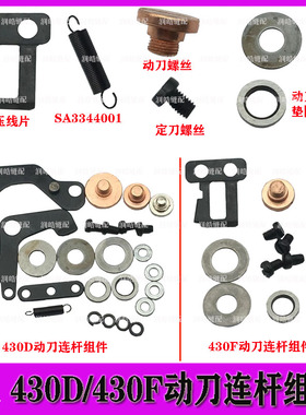 套结机430D 430F动刀连杆组件 压线片 动定刀螺丝 垫片 垫圈拉簧