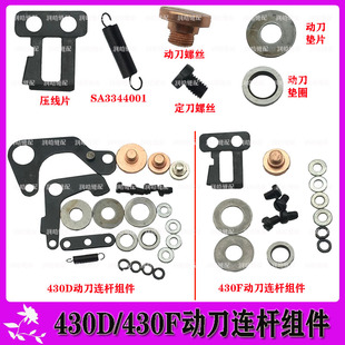套结机430D 430F动刀连杆组件 压线片 动定刀螺丝 垫片 垫圈拉簧