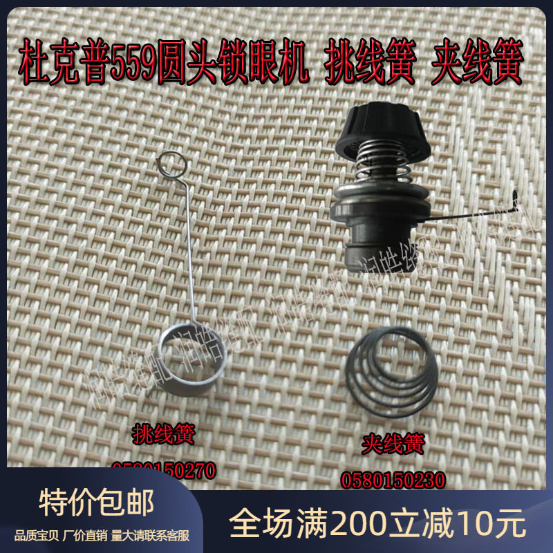 优质杜克普559580电脑圆头锁眼机夹线器 挑线簧 夹线簧0580150270