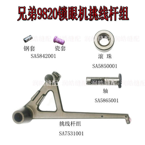 兄弟电脑圆头挑线杆缝纫机配件