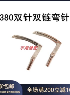 双针双链弯针380双链式双针左右弯针B2031380 2030380 弯针架