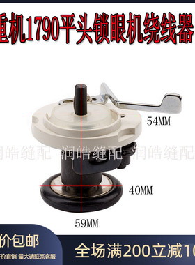 1790平头锁眼机 机头绕线器 打线器 倒线器 导线器  400-06281