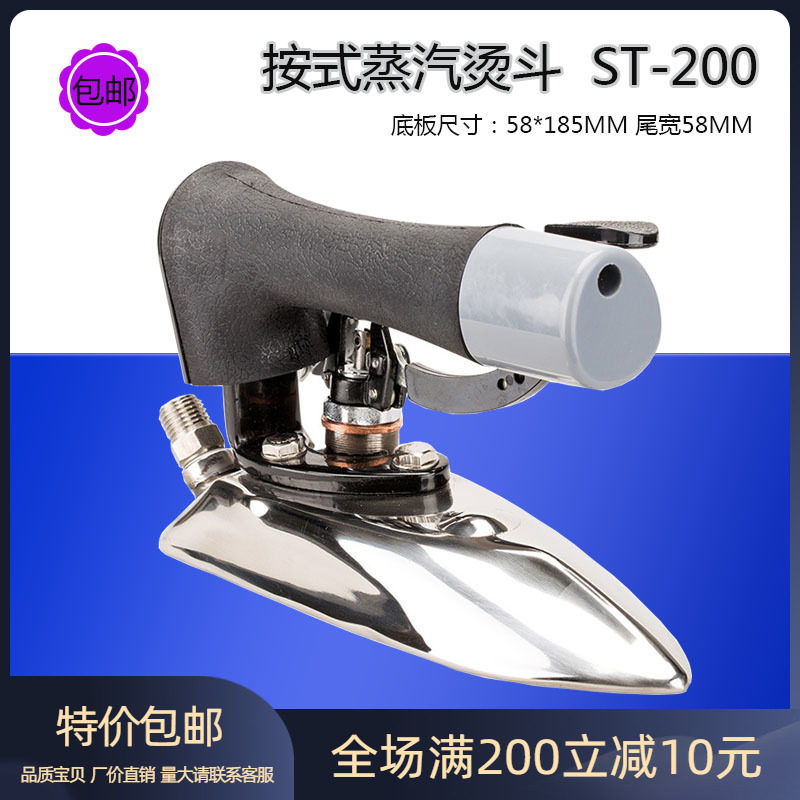 盛泰ST-200型熨斗熨烫服装衬衫领袖口全蒸汽熨斗手按式锅炉小烫斗
