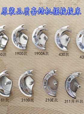 原装品质套结机摆梭梭床打枣车摆梭重机兄弟1850 1900A 430D 210D