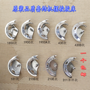 原装品质套结机摆梭梭床打枣车摆梭重机兄弟1850 1900A 430D 210D