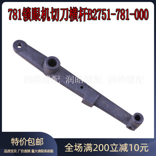 平眼机LBH781锁眼机切刀横杆B2751-781-000缝纫配件771平头锁眼机