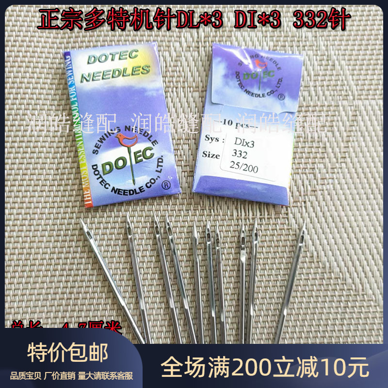 正宗多特机针DL*3DI*3332针