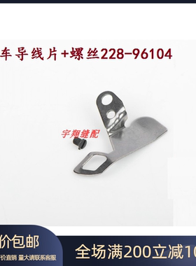 工业缝纫机配件 电脑平车平缝机电脑车导线片+螺丝228-96104