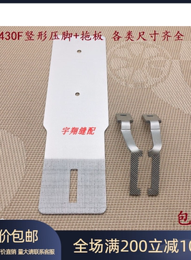 430D套结机430F打结机拖板压脚打枣机托板压脚整套套结机竖形压脚