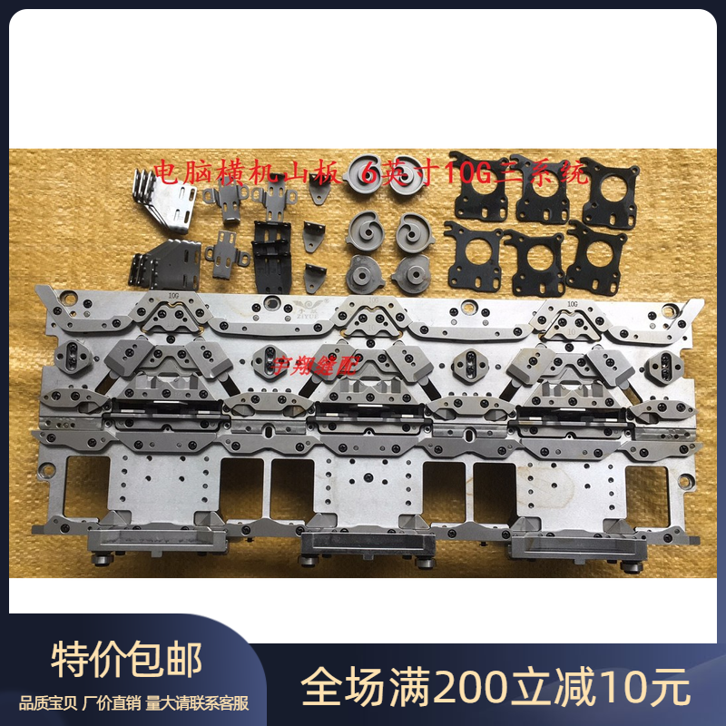 连兴电脑横机山板 三系统山板 三板总成 6英寸10G三系统山板总成