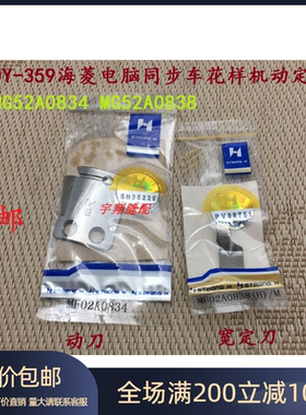 强信MG52A0834 MG52A0838三菱DY-359海菱电脑同步车花样机动定刀