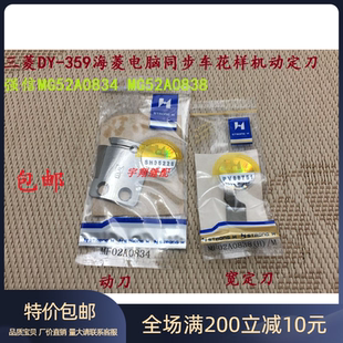 强信MG52A0834 359海菱电脑同步车花样机动定刀 MG52A0838三菱DY