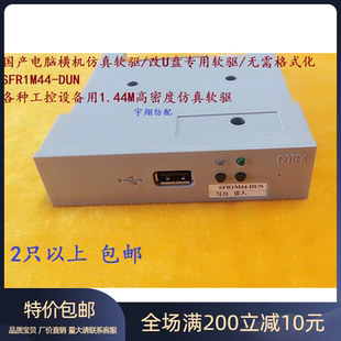 国产电脑横机仿真软驱/改U盘专用软驱/无需格式U盘/SFR1M44-DUN