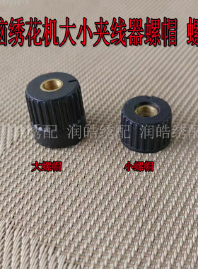 电脑绣花机配件 夹线器大小螺母 夹线器塑料螺帽 旋钮 黑色螺母