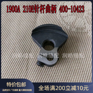 1900A 10423 210E针杆曲柄缝纫配件1900A套结机针杆曲柄配螺丝400