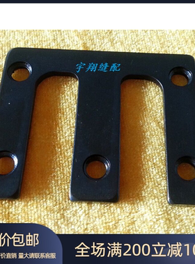 缝纫机配件——1900A套结机配件 135-18808压脚臂M压片