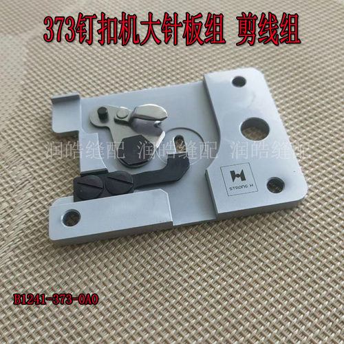 强信373钉扣机针板剪线组件