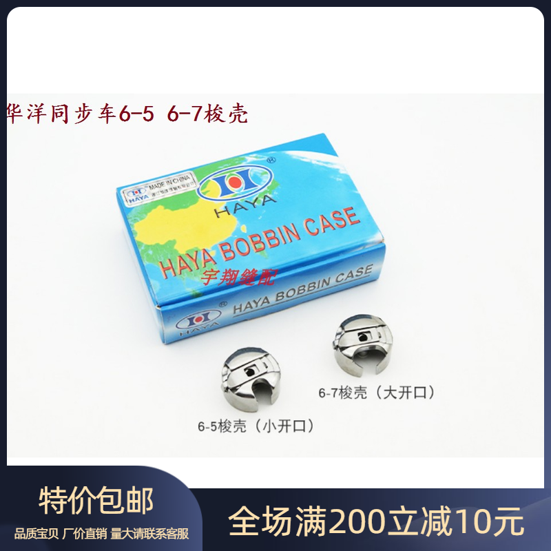 华洋6-5梭壳 6-7梭芯套带钢片 3020电脑同步车2010花样机2516梭皮-封面